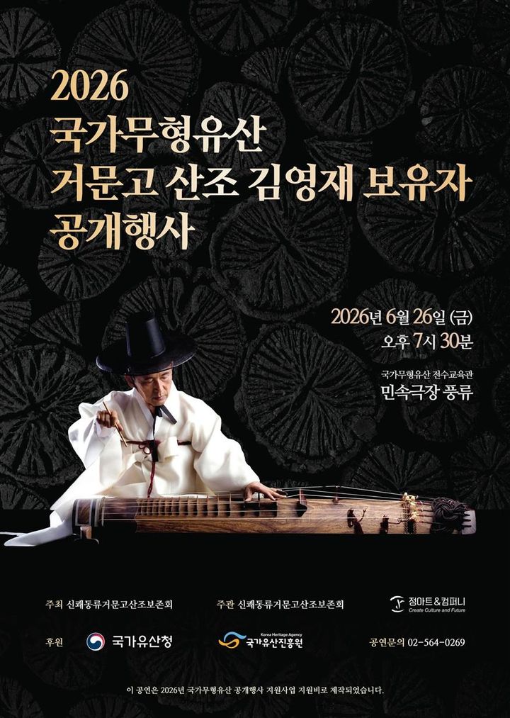 '2026 국가무형유산 거문고산조 김영재 보유자 공개행사' 포스터. (이미지=정아트앤컴퍼니 제공) *재판매 및 DB 금지