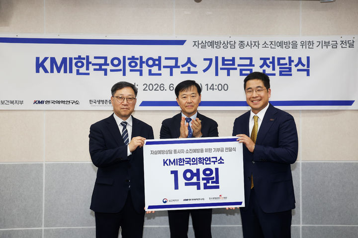 [세종=뉴시스]보건복지부와 한국생명존중희망재단은 KMI한국의학연구소와 함께 17일 한국생명존중희망재단에서 자살예방 상담전화 109 상담 인력의 심리적 소진 예방을 위한 기부금 전달식을 개최했다. (사진=보건복지부 제공)} 2026.06.17. photo@newsis.com *재판매 및 DB 금지