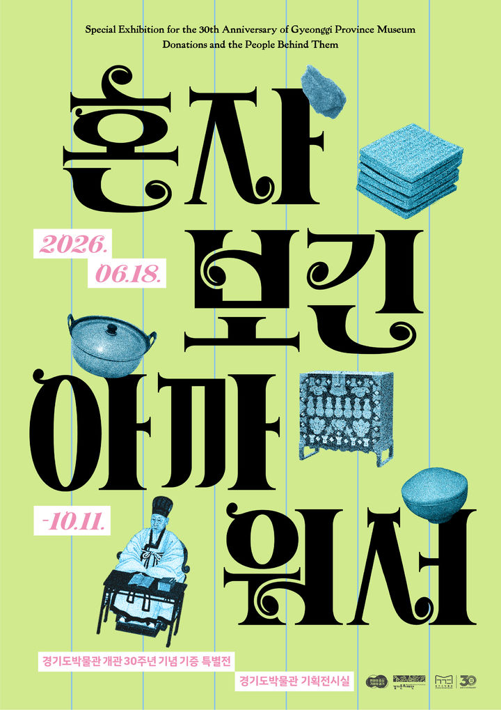 30주년 기증 특별전 '혼자 보긴 아까워서'(사진=경기문화재단 제공) *재판매 및 DB 금지