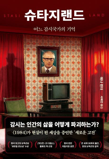 [서울=뉴시스] 애나 펀더 '슈타지랜드' (사진=생각의힘 제공) 2026.06.17. photo@newsis.com *재판매 및 DB 금지