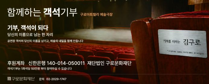 구로문화재단, 후원자 이름·메시지 새기는 '객석기부제' 추진