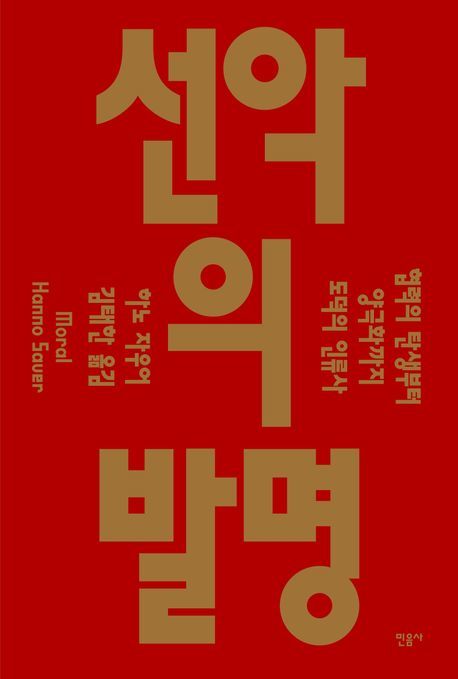 [서울=뉴시스] 하노 자우어 '선악의 발명' (사진=민음사 제공) 2026.06.17. photo@newsis.com *재판매 및 DB 금지