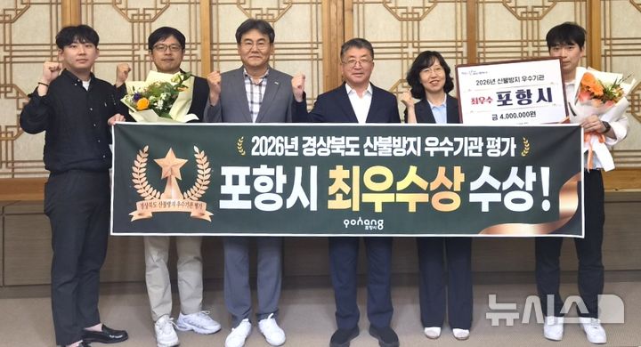 [포항소식]경북도 산불방지 우수 기관평가 '최우수상' 등