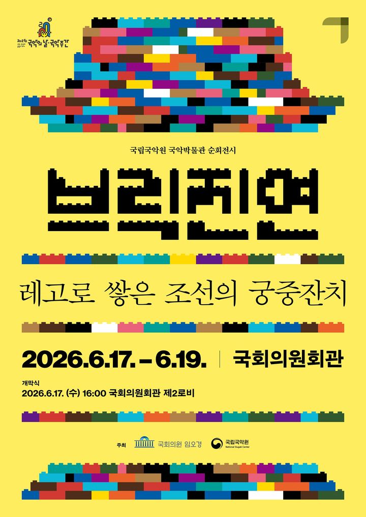 '브릭 진연: 레고로 쌓은 조선 궁중잔치' 포스터. (이미지=국악박물관 제공) *재판매 및 DB 금지