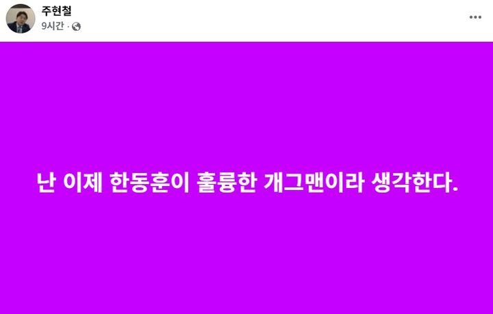 [서울=뉴시스] 국민의힘 중앙당 소속 주현철 외신대변인이 자신의 SNS를 통해 오세훈 서울시장과 한동훈 무소속 의원 등 야권 인사를 향한 비판을 이어온 것으로 나타났다. (사진=주현철 국민의힘 외신대변인 페이스북 갈무리) *재판매 및 DB 금지