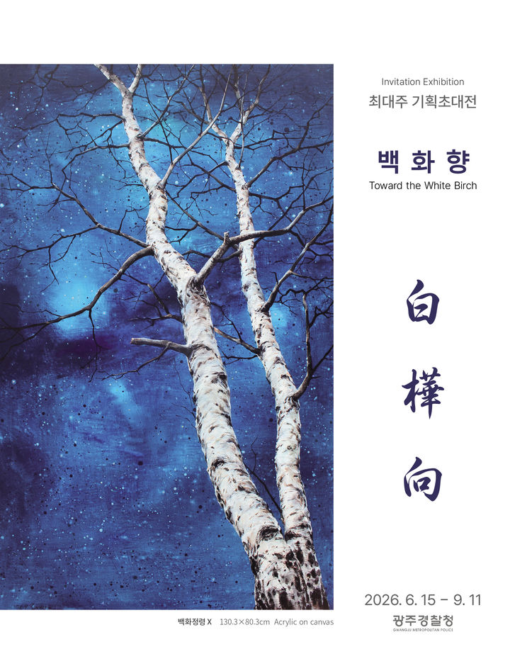 광주경찰청, 아트갤러리서 '최대주 작가 초청전' 개최 등[광주소식]