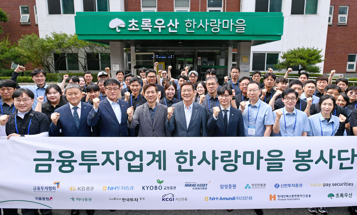 금융투자업계, 한사랑마을 찾아 봉사활동…15년째 나눔