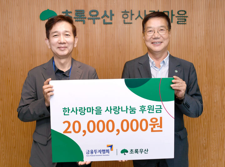 금융투자업계, 한사랑마을 찾아 봉사활동…15년째 나눔