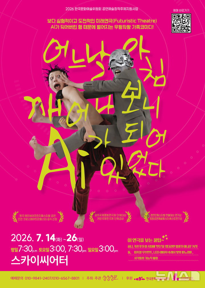 [창원=뉴시스]극단 상상창꼬의 미래연극 '어느 날 아침 깨어나 보니 AI가 되어 있었다' 메인 포스터.(사진=극단 상상창꼬 제공) 2026.06.17. photo@newsis.com