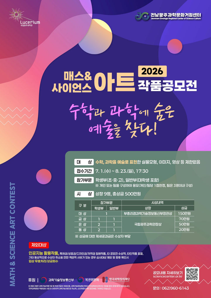 [광주=뉴시스] 국립광주과학관 2026 매스 사이언스 아트 작품 공모전. (사진=국립광주과학관 제공). photo@newsis.com *재판매 및 DB 금지