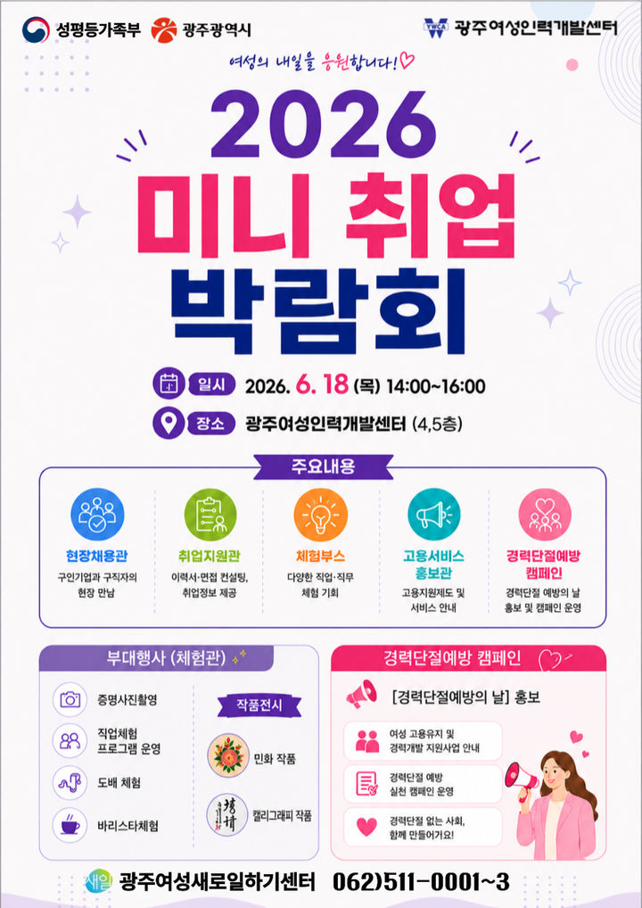 [광주=뉴시스] 광주여성새로일하기센터 2026 미니 취업박람회. (사진=광주여성새로일하기센터 제공). photo@newsis.com *재판매 및 DB 금지