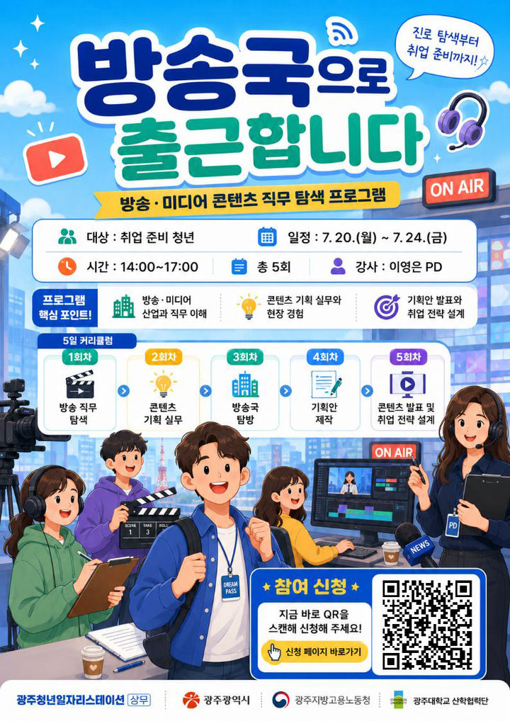 [광주=뉴시스] 광주청년일자리스테이션 상무센터 직무 탐색 프로그램 '방송국으로 출근합니다' 운영. (사진=광주청년일자리스테이션 제공). photo@newsis.com *재판매 및 DB 금지