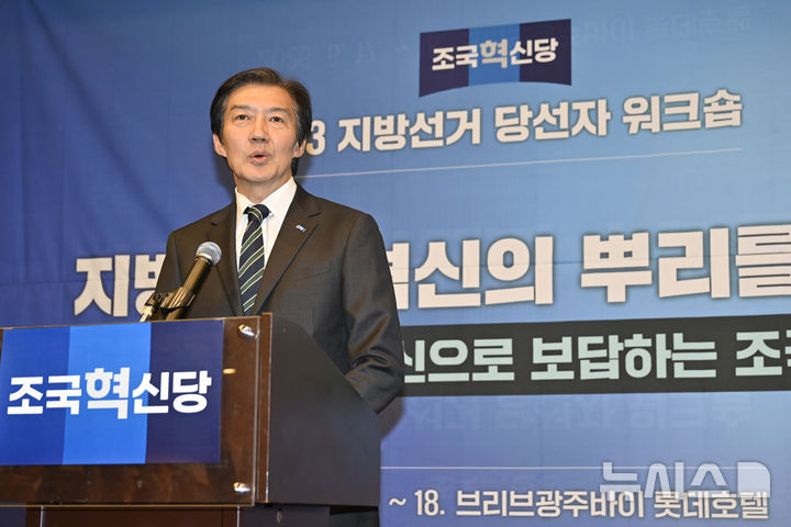 [광주=뉴시스] 박기웅 기자 = 조국 전 조국혁신당 대표가 17일 오후 광주 서구 치평동 브리브 광주 바이 롯데호텔 연회장에서 열린 6·3 지방선거 당선인 워크숍에서 발언을 하고 있다. 2026.06.17. pboxer@newsis.com