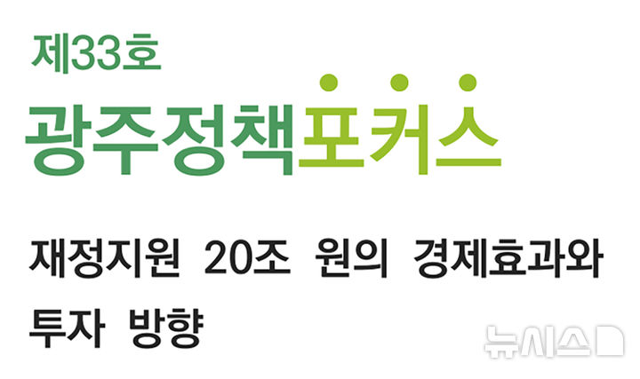 [광주=뉴시스] 광주연구원 정책포커스 33호. (사진=광주연구원 제공) 2026.06.17. photo@newsis.com *재판매 및 DB 금지