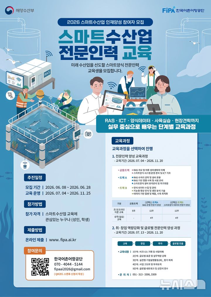 [서울=뉴시스] 2026년 스마트수산업 전문인력 양성 교육생 모집 포스터.
