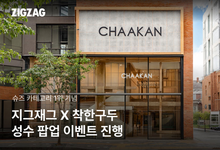 [서울=뉴시스] 지그재그와 착한구두가 19~21일 성수에서 첫 오프라인 협업 팝업을 진행한다. (사진=카카오스타일 제공) 2026.06.18. photo@newsis.com *재판매 및 DB 금지