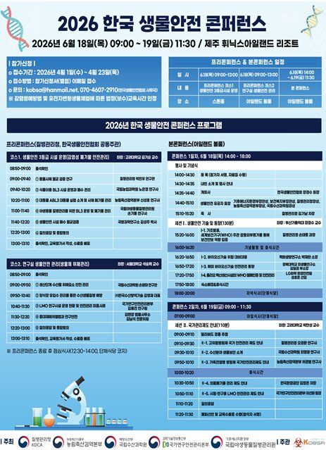 [세종=뉴시스] 2026 한국 생물안전 콘퍼런스 포스터. (사진=국립야생동물질병관리원 제공) 2026.06.18. photo@newsis.com *재판매 및 DB 금지