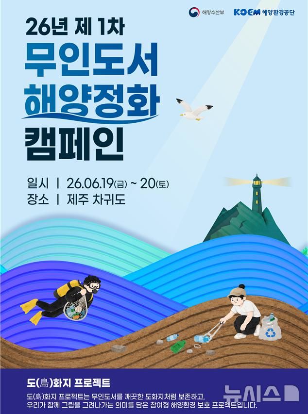 [서울=뉴시스] 무인도서 해양정화 캠페인 포스터.