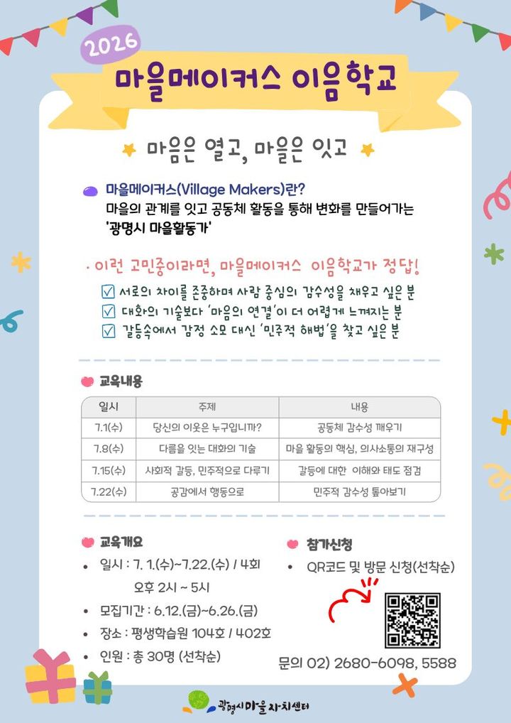 [광명=뉴시스] 경기 광명시 '마을메이커스 이음학교' 디지털 홍보자료. (사진=광명시 제공) 2026.06.18. photo@newsis.com *재판매 및 DB 금지