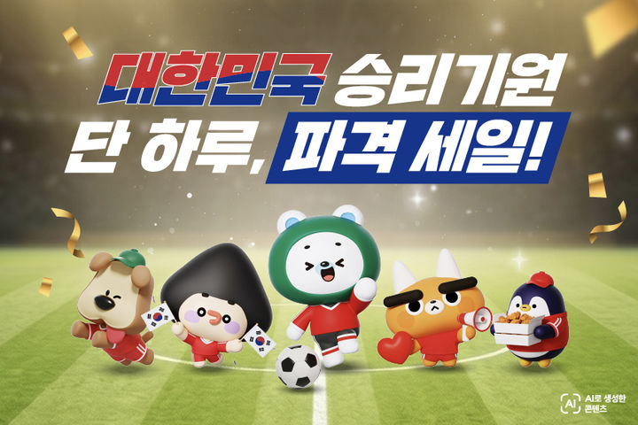 대한민국 축구 대표팀이 북중미 월드컵에서 첫승을 거두면서 응원 열기가 고조되고 있는 가운데, 세븐일레븐이 2차전 경기가 열리는 19일 '원데이 스페셜 프로모션' 이벤트를 진행한다. *재판매 및 DB 금지