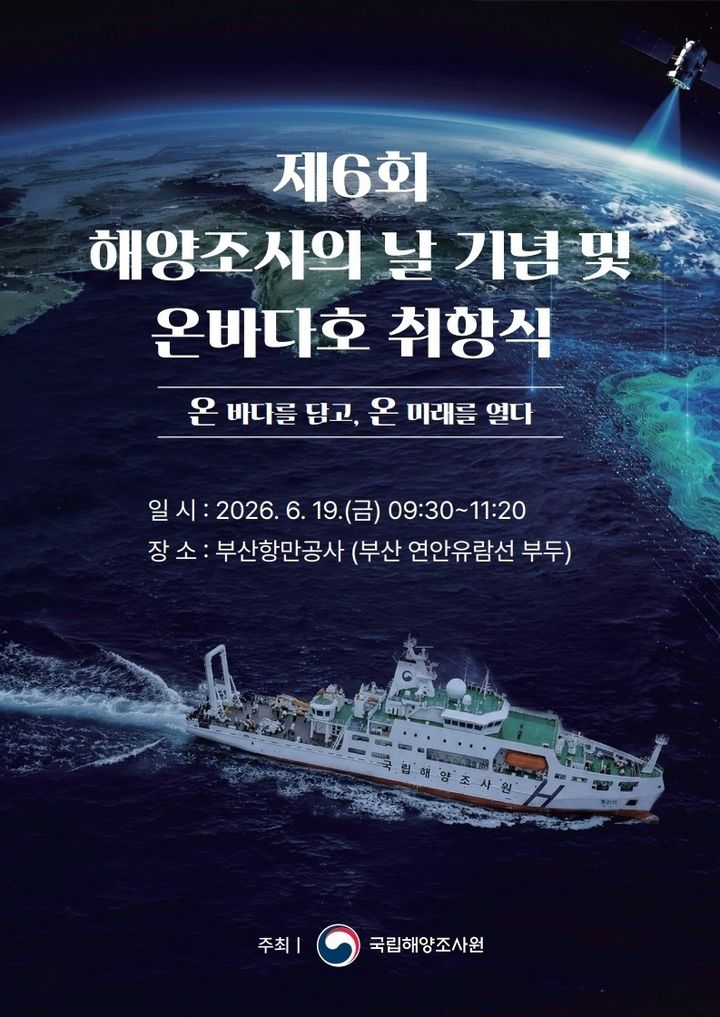 [서울=뉴시스] 제6회 해양조사의 날 포스터. (사진=해양수산부 제공) 2026.06.18. photo@newsis.com *재판매 및 DB 금지