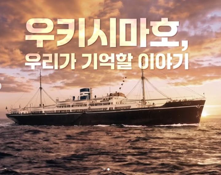 [서울=뉴시스] 영상 '우키시마호, 우리가 기억할 이야기' (사진=서경덕 교수팀 제공) 2026.06.18. photo@newsis.com *재판매 및 DB 금지
