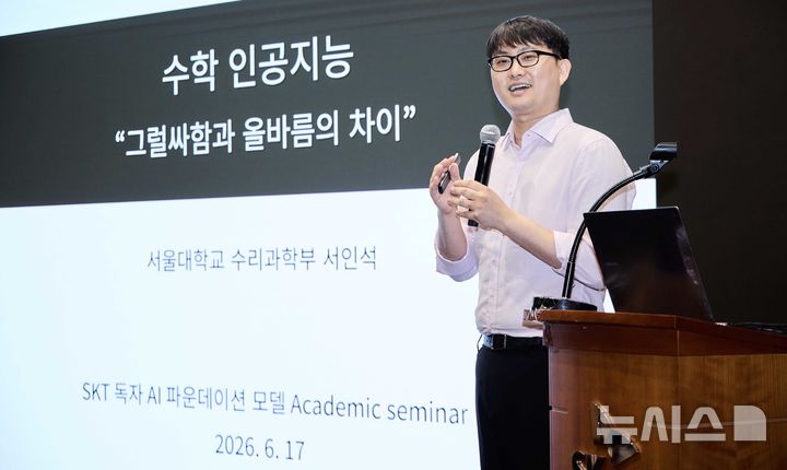 [서울=뉴시스]지난 17일 서울 을지로 SK텔레콤 본사에서 열린 독파모 학술 세미나에서 서인석 서울대학교 수리과학부 교수가 '수학 인공지능'을 주제로 발표하고 있다. (사진=SK텔레콤 제공)