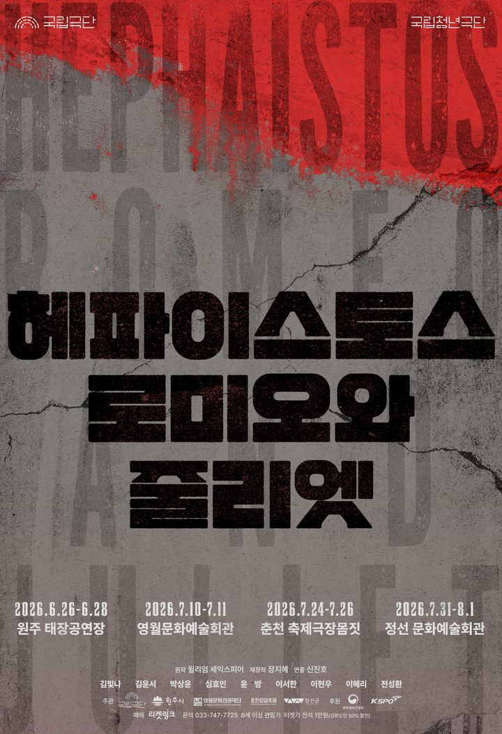 '헤파이스토스 로미오와 줄리엣' 포스터. (국립청년극단 제공) *재판매 및 DB 금지