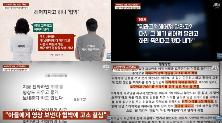[서울=뉴시스] 인플루언서를 자처한 가해자가 피해자를 협박하면서 폭행까지 했고, 그 후 피해자가 고소를 결심하게 됐다. (사진 출처=JTBC '사건반장' 캡처)