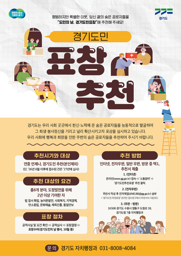 '경기도민 표창' 후보자 추천 30일까지 접수