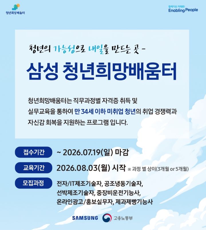 삼성 청년희망배움터 교육생 모집 포스터(사진제공=삼성) *재판매 및 DB 금지