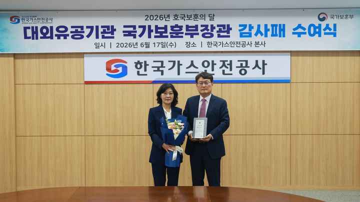 [세종=뉴시스] 한국가스안전공사는 6월 호국보훈의 달을 맞이해 국가유공자 등 취업지원대상자의 고용안정과 취업 지원에 기여한 공로로 국가보훈부 장관 감사패를 수상했다고 18일 밝혔다. (사진=가스안전공사 제공) 2026.06.18. photo@newsis.com *재판매 및 DB 금지