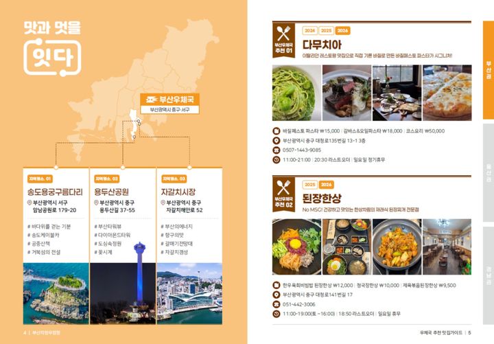 [부산=뉴시스] 부산지방우정청은 '2026년 우체국 추천 맛집가이드'(우슐랭)를 발간한다고 18일 밝혔다. (사진=부산우정청 제공) 2026.06.18. photo@newsis.com *재판매 및 DB 금지