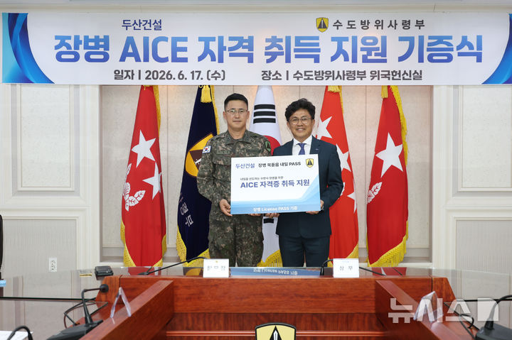 두산건설, 수도방위사령부 장병에 AI 역량 강화 교육 지원