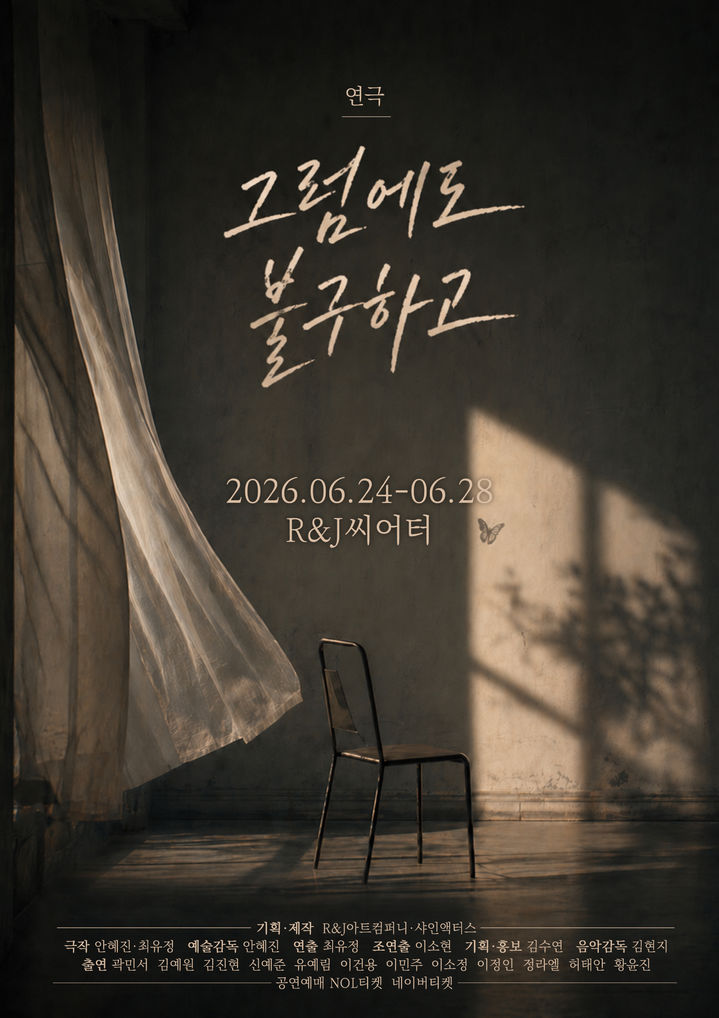 연극 '그럼에도 불구하고' 포스터. (R&J아트컴퍼니 제공) *재판매 및 DB 금지