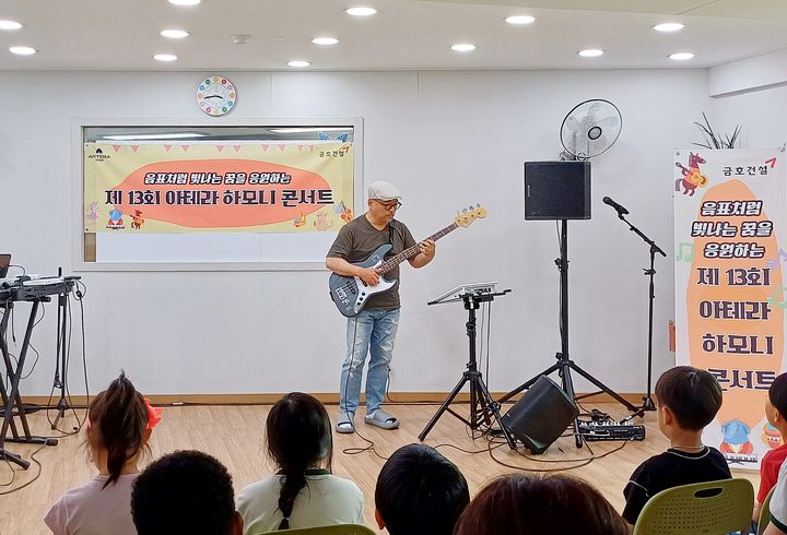 [서울=뉴시스] 금호건설은 서울 관악구 물댄동산 난곡지역아동센터에서 '제13회 아테라 하모니 콘서트'를 열었다고 18일 밝혔다. (사진=금호건설 제공) 2026.06.18. photo@newsis.com *재판매 및 DB 금지