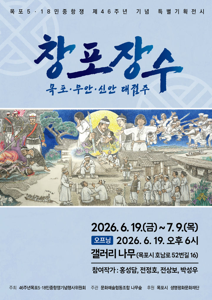 [목포=뉴시스] '창포장수' 특별전 포스터. (사진=목포5·18민중항쟁 제46주년기념행사위원회 제공) 2026.06.18. photo@newsis.com&nbsp; *재판매 및 DB 금지