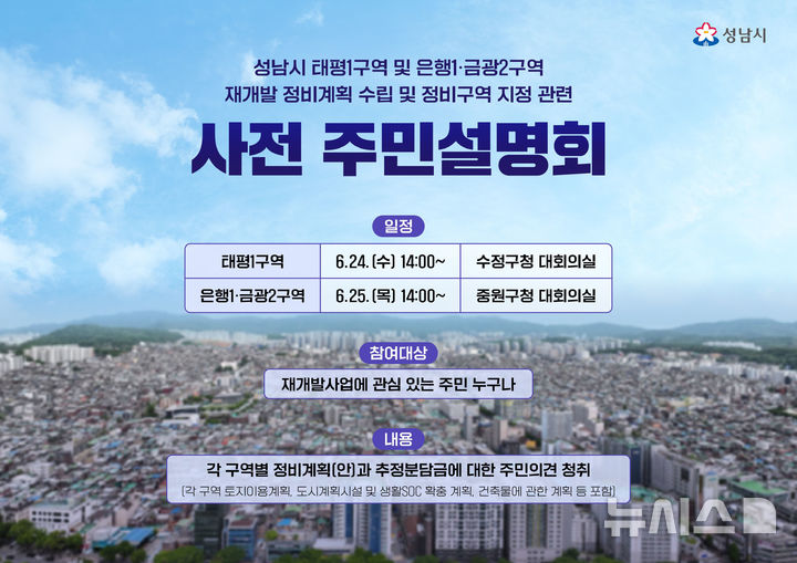 [성남=뉴시스] 성남시 태평1, 은행1금광2구역 재개발 정비계획 수립 및 정비구역 지정 관련 주민설명회 안내문 (사진=성남시 제공) 2026.06.18.photo@newsis.com