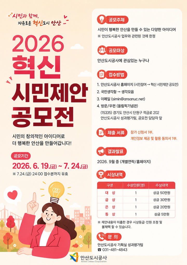 [안산=뉴시스] 안산도시공사 '혁신 시민제안 공모전' 디지털 홍보자료. (사진=안산시 제공) 2026.06.18. photo@newsis.com *재판매 및 DB 금지