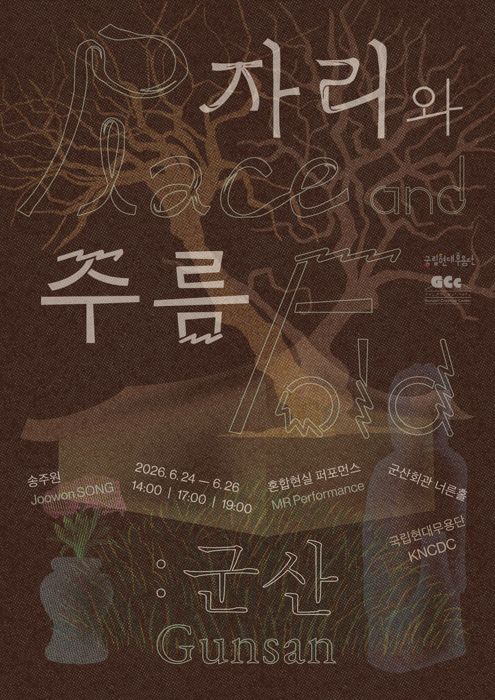 '자리와 주름: 군산' 포스터. (이미지=국립현대무용단 제공) *재판매 및 DB 금지