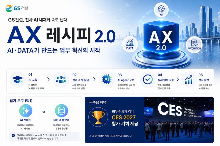 [서울=뉴시스] GS건설은 사내 인공지능(AI) 활용 경진대회인 'AX 레시피'를 진행한다고 18일 밝혔다. (사진=GS건설 제공) 2026.06.18. photo@newsis.com *재판매 및 DB 금지