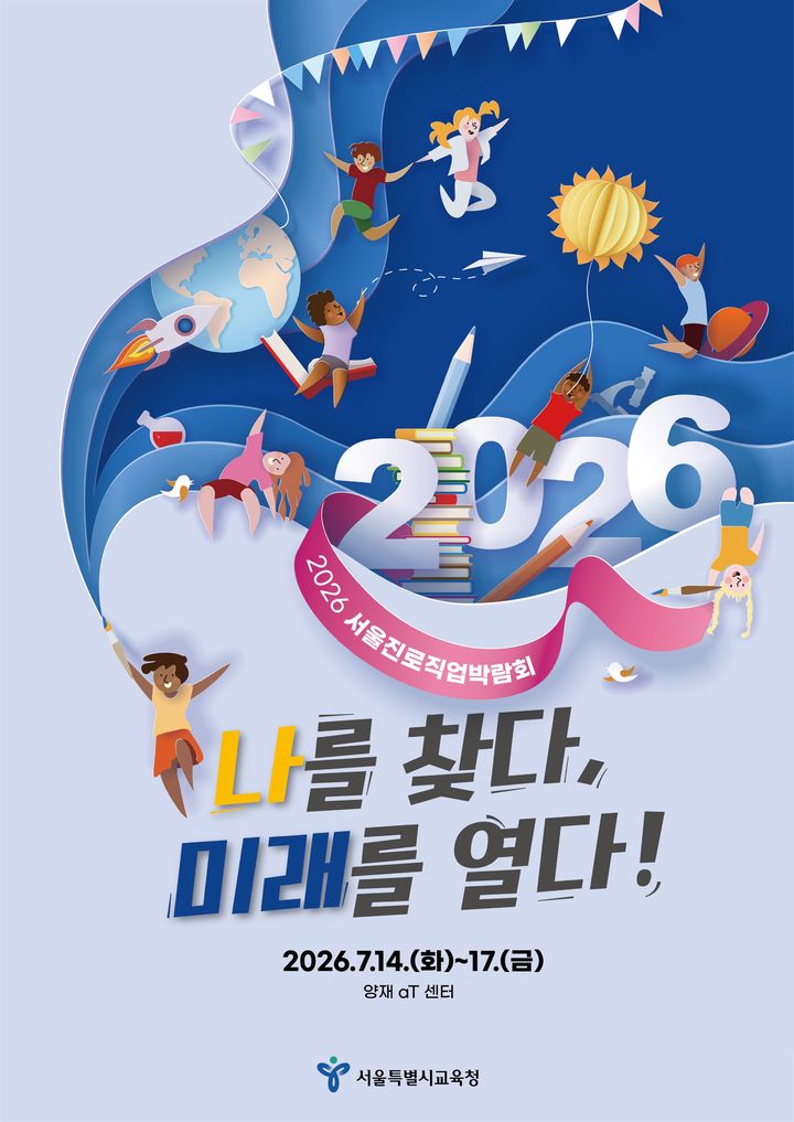"장래희망 찾아볼까"…서울진로직업박람회 사전 접수
