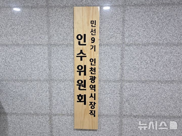 [인천=뉴시스] 전예준 기자 = 민선9기 인천시장직 인수위원회 현판. 2026.06.18. kok@newsis.com