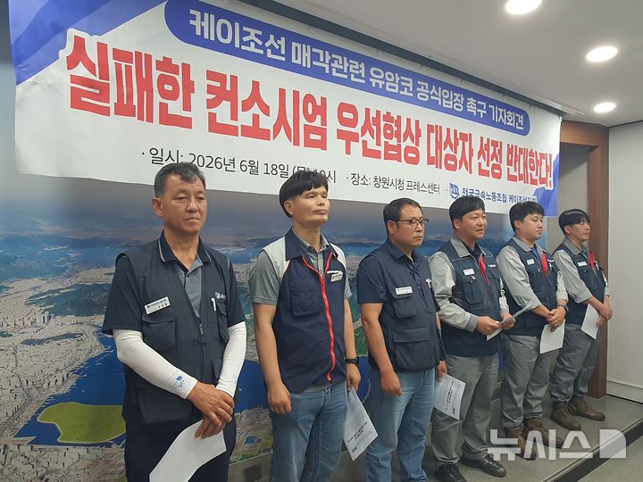 [창원=뉴시스] 강경국 기자 = 전국금속노동조합 경남지부 케이조선지회 관계자들이 18일 창원시청 프레스센터에서 케이조선 매각과 관련해 유암코의 공식 입장 발표를 촉구하는 기자회견을 갖고 있다. 2026.06.18. kgkang@newsis.com