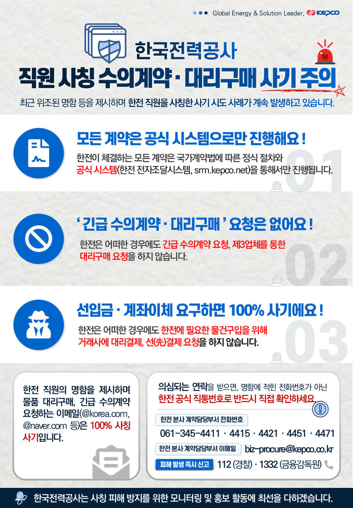 한전 기관 사칭 수의계약·물품구매 사기 주의보. (이미지=한전 제공) photo@newsis.com *재판매 및 DB 금지