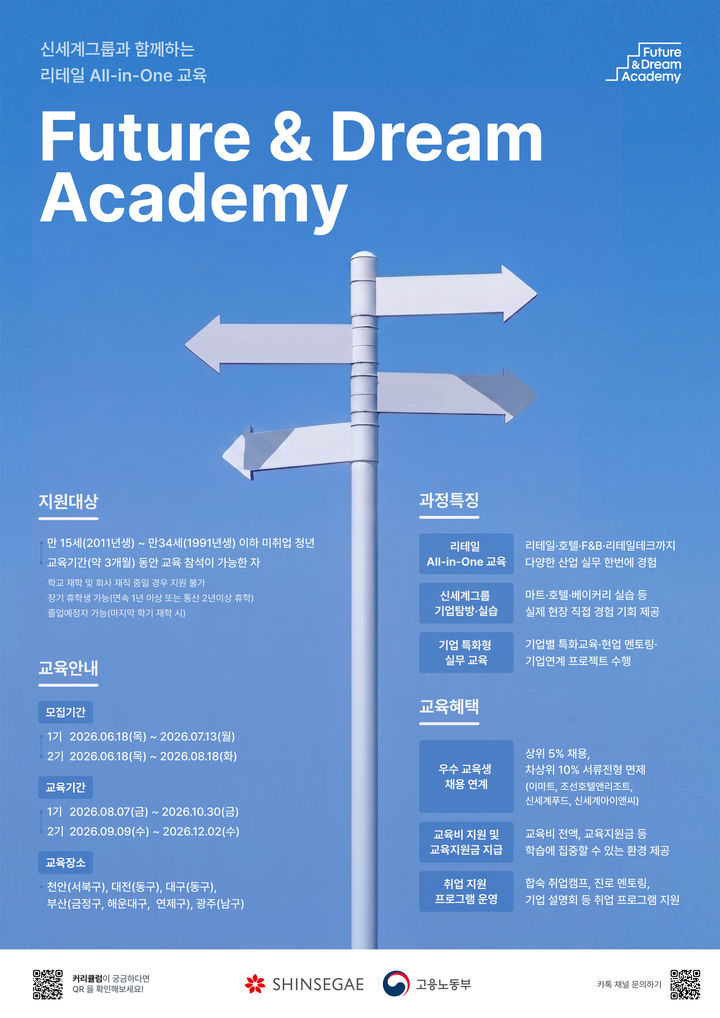 [서울-뉴시스] 퓨처앤드림 아카데미 홍보 포스터. (사진=신세계그룹 제공) *재판매 및 DB 금지