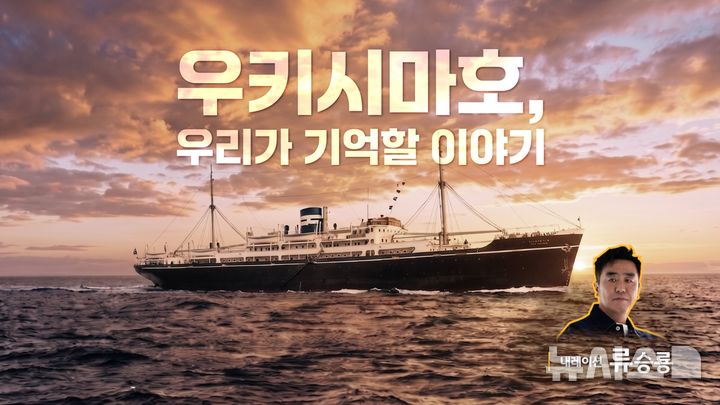 [서울=뉴시스]KB금융그룹은 광복 직후 우키시마호 침몰 사건을 조명한 영상 콘텐츠 '우키시마호, 우리가 기억할 이야기'를 공개했다고 18일 밝혔다. (사진=KB금융 제공). 2026.06.18. photo@newsis.com 