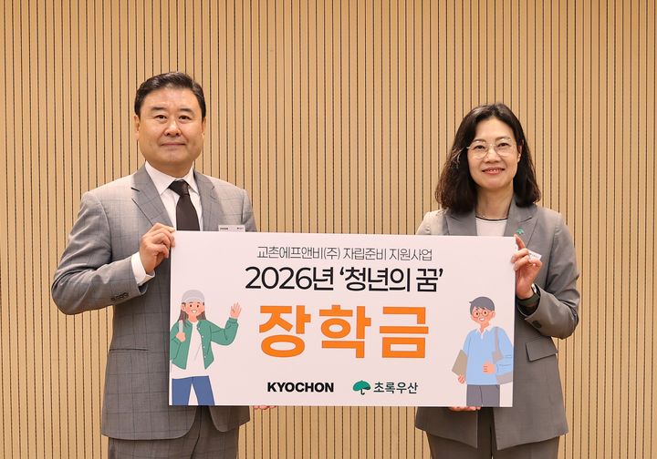 [서울=뉴시스] 12일 서울 중구 초록우산 본부 그린아고라에서 열린 '청년의 꿈' 장학금 전달식에 참석한 장영진 교촌에프앤비 마케팅부문장, 여인미 초록우산 경기1지역본부장이 기념사진 촬영을 하고 있다. (사진=교촌에프앤비 제공) *재판매 및 DB 금지