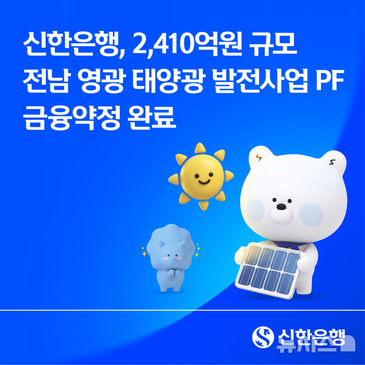 [서울=뉴시스]신한은행은 한국산업은행과 공동으로 전남 영광군 태양광 발전사업 프로젝트파이낸싱(PF) 금융약정을 완료했다고 18일 밝혔다. (사진=신한은행 제공). 2026.06.18. photo@newsis.com 