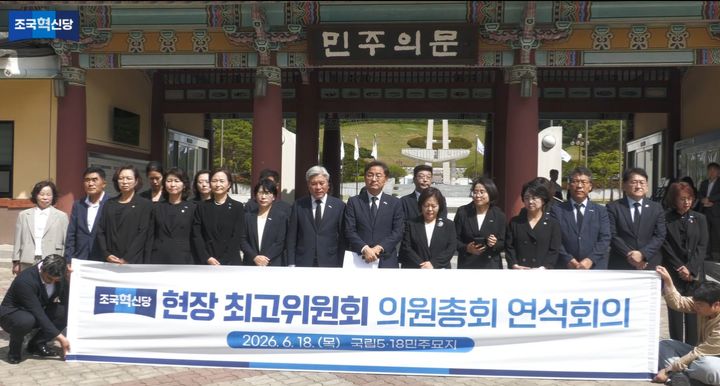 [서울=뉴시스]조국혁신당은 18일 광주 국립5·18민주묘지 민주의문 앞에서 현장 최고위원회 및 의원총회 연석회의를 진행했다. (사진=조국혁신당 유튜브 캡처) 2026.06.18. photo@newsis.com *재판매 및 DB 금지
